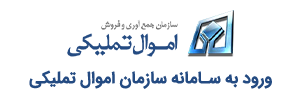 اموال تملیکی